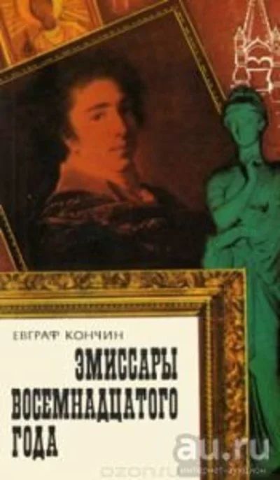 Лот: 13597315. Фото: 1. Кончин Евграф - Эмиссары восемнадцатого... История