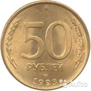 Лот: 7703464. Фото: 1. 50 рублей 1993г. Россия после 1991 года
