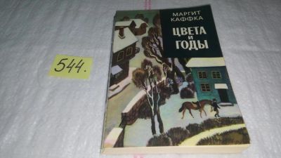 Лот: 10442934. Фото: 1. Цвета и годы, Маргит Каффка, Известная... Художественная