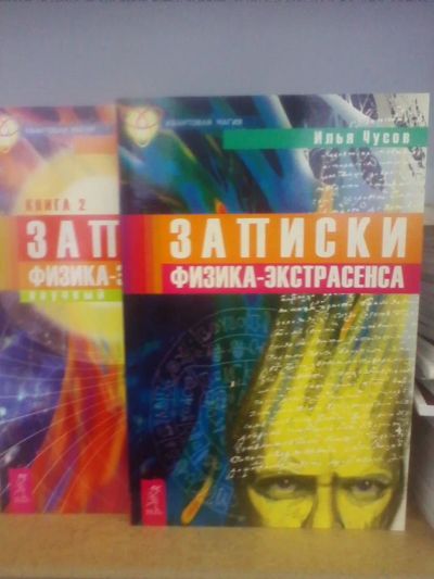 Лот: 10602363. Фото: 1. Книга Ильи Чусова "Записки физика-экстрасенса... Религия, оккультизм, эзотерика