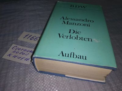 Лот: 18368374. Фото: 1. Alessandro Manzoni Die Verlobten... Художественная