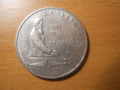 Лот: 5094648. Фото: 1. 1 рубль. Лебедев П.Н. 125 лет... Россия и СССР 1917-1991 года