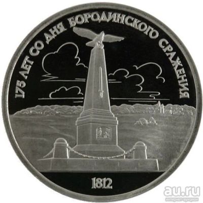 Лот: 8891644. Фото: 1. СССР 1 рубль 1987 года 175-летие... Россия и СССР 1917-1991 года