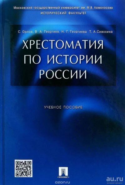 Лот: 9403876. Фото: 1. Хрестоматия по истории России... История
