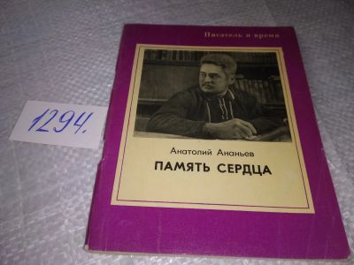 Лот: 19355862. Фото: 1. Память сердца, Ананьев Анатолий... Художественная