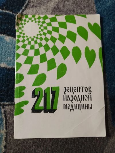 Лот: 25807407. Фото: 1. Галина Воронина 217 рецептов народной... Популярная и народная медицина