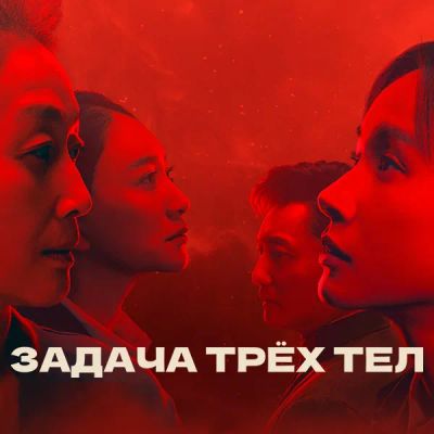 Лот: 24290743. Фото: 1. Задача трёх тел. Видеозаписи, фильмы