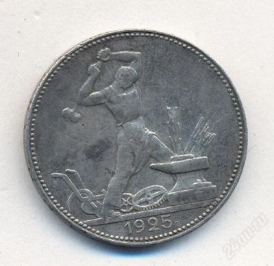 Лот: 2835871. Фото: 1. Серебряный Полтинник 1925 г. серебро... Россия и СССР 1917-1991 года