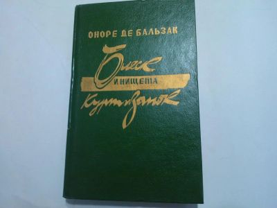 Лот: 10490451. Фото: 1. Книга "Блеск и нищета куртизанок... Художественная