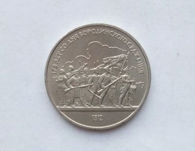 Лот: 16903827. Фото: 1. Рубль СССР Бородино. Россия и СССР 1917-1991 года