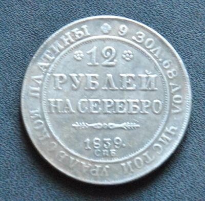 Лот: 3007438. Фото: 1. 12 рублей на серебро 1839. Россия до 1917 года
