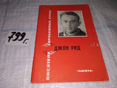 Лот: 13316408. Фото: 1. Джон Рид. Биобиблиографический... Мемуары, биографии