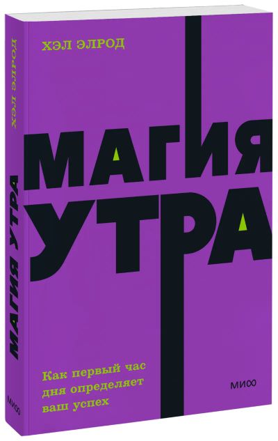 Лот: 25058378. Фото: 1. Магия утра. NEON Pocketbooks. Психология