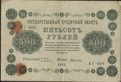 Лот: 15045538. Фото: 1. 500 рублей 1918г. Россия, СССР, страны СНГ