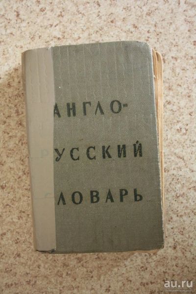 Лот: 15739395. Фото: 1. Англо-русский словарь 1965 606... Словари