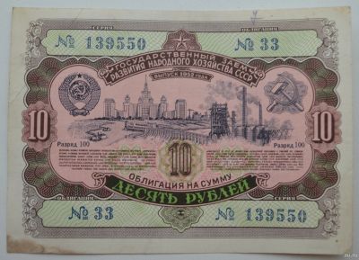 Лот: 18553247. Фото: 1. Облигация 10 рублей 1952 года... Документы, ценные бумаги, письма