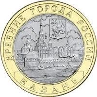 Лот: 9496871. Фото: 1. 10 рублей 2005 Казань. Россия после 1991 года