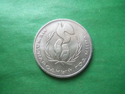 Лот: 24293725. Фото: 1. 1 рубль 1986 г. год мира, шалаш... Россия и СССР 1917-1991 года