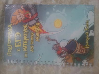 Лот: 10088385. Фото: 1. подготовка к егэ по литературе... Справочники