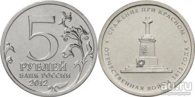 Лот: 7652040. Фото: 1. Монета 5 рублей Сражение при красном... Россия после 1991 года