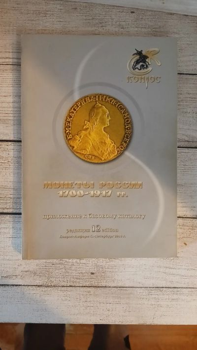Лот: 25664995. Фото: 1. Семенов В. Монеты России 1700-1917... Другое (журналы, газеты, каталоги)