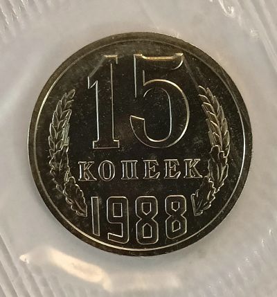 Лот: 25109670. Фото: 1. СССР 15 копеек 1988 год Наборная... Россия и СССР 1917-1991 года
