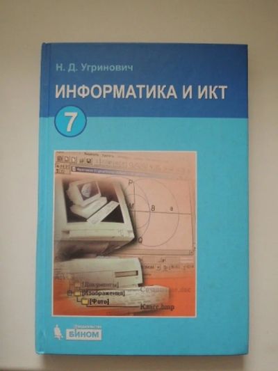 Лот: 3073324. Фото: 1. Учебник по информатике, 7 класс... Для школы