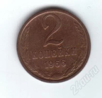 Лот: 24797. Фото: 1. 2 копейки 1966г. СССР. Красноярск