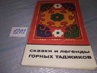Лот: 18566723. Фото: 1. oz(1092347) Сказки и легенды горных... Художественная