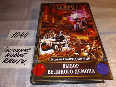 Лот: 16725064. Фото: 1. Смородинский Георгий, Выбор великого... Художественная