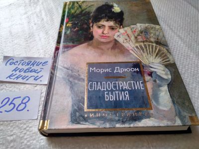 Лот: 17792959. Фото: 1. Дрюон Морис. Сладострастие бытия... Художественная