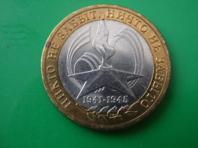 Лот: 8337246. Фото: 1. 10 рублей - никто не забыт... Россия после 1991 года