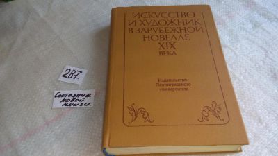 Лот: 8308971. Фото: 1. Искусство и художник в зарубежной... Художественная