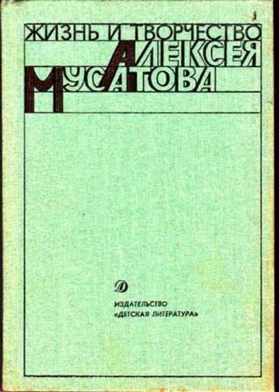 Лот: 23446632. Фото: 1. Жизнь и творчество Алексея Мусатова... Мемуары, биографии