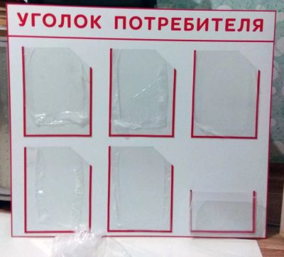 Лот: 11590355. Фото: 1. уголок потребителя. Рекламные материалы и оборудование