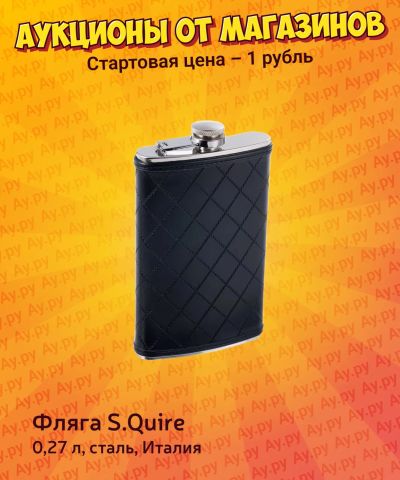 Лот: 25644186. Фото: 1. Фляга S.Quire 0,27 л, сталь, Италия. Термосы, термокружки, фляжки