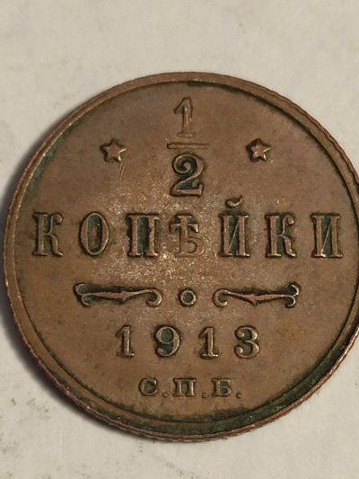 Лот: 7804927. Фото: 1. 1/2 копейки 1913 г. Россия. Россия до 1917 года