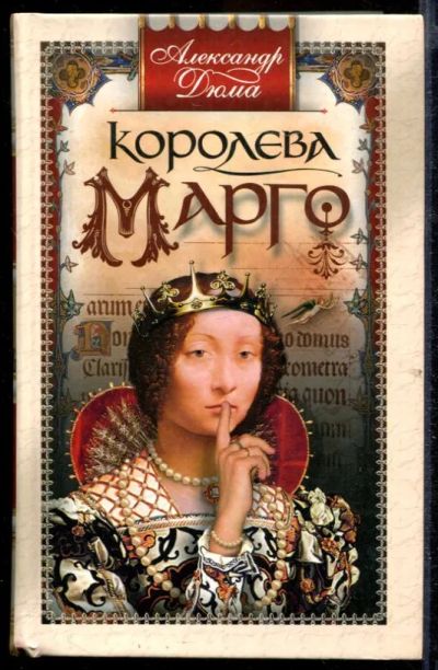 Лот: 23432676. Фото: 1. Королева Марго. Художественная