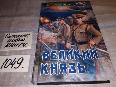 Лот: 17567825. Фото: 1. Кожевников Олег Великий князь... Художественная