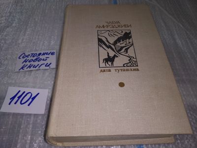 Лот: 17088841. Фото: 1. Амирэджиби Чабуа Дата Туташхиа... Художественная