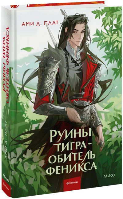 Лот: 24842219. Фото: 1. Руины тигра — обитель феникса. Публицистика, документальная проза