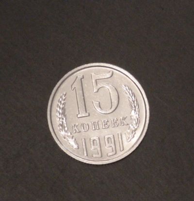 Лот: 3499190. Фото: 1. 15 коп 1991 ММД г. (а721). Россия и СССР 1917-1991 года