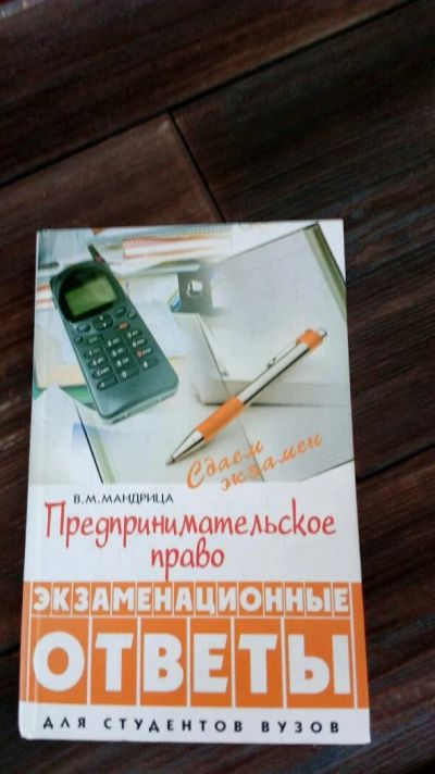 Лот: 11841353. Фото: 1. Предпринимательское право ответы. Юриспруденция
