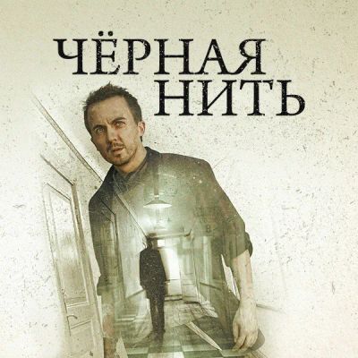 Лот: 24291728. Фото: 1. Чёрная нить. Видеозаписи, фильмы