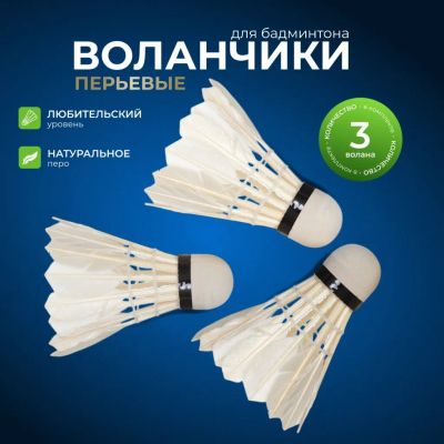 Лот: 24097158. Фото: 1. Воланы для бадминтона 3 шт, ПВХ... Мячи, ракетки, шайбы, клюшки