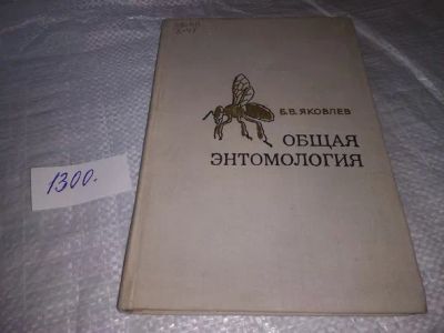 Лот: 19879803. Фото: 1. Яковлев Б.В. Общая энтомология... Для техникумов