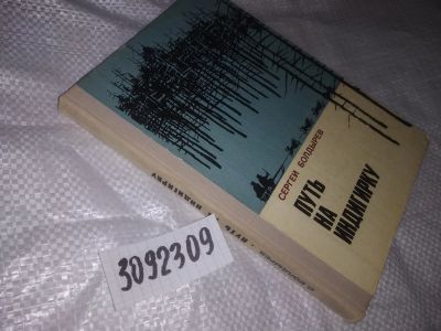 Лот: 23521141. Фото: 1. oz (3092309)Путь на Индигирку... Художественная