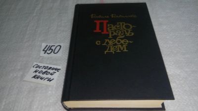 Лот: 9924919. Фото: 1. Пастораль с лебедем, Василе Василаке... Художественная