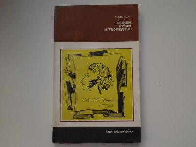 Лот: 5140119. Фото: 1. (1092376)Е.А.Маймин, Пушкин, жизнь... Мемуары, биографии