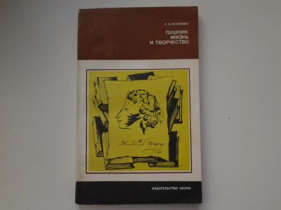 Лот: 5140119. Фото: 1. Е.А.Маймин, Пушкин, жизнь и творчество... Мемуары, биографии